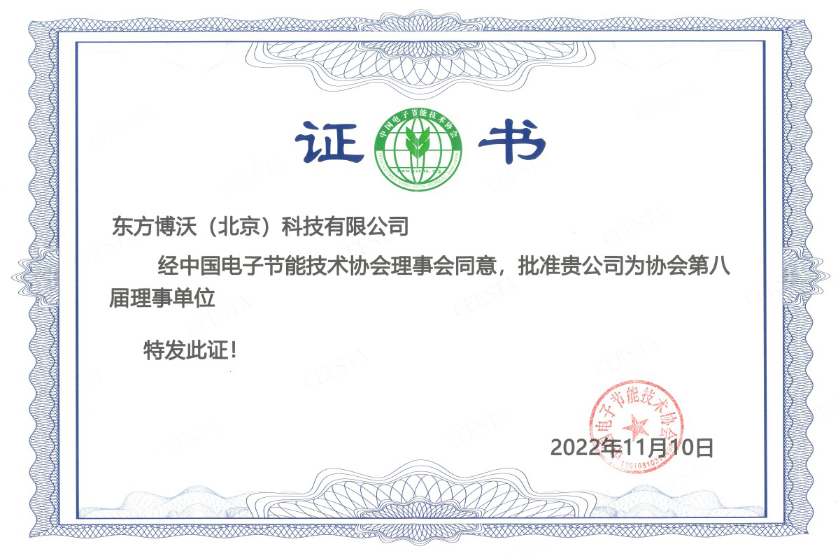 中國(guó)電子節(jié)能技術(shù)協(xié)會(huì)理事證書