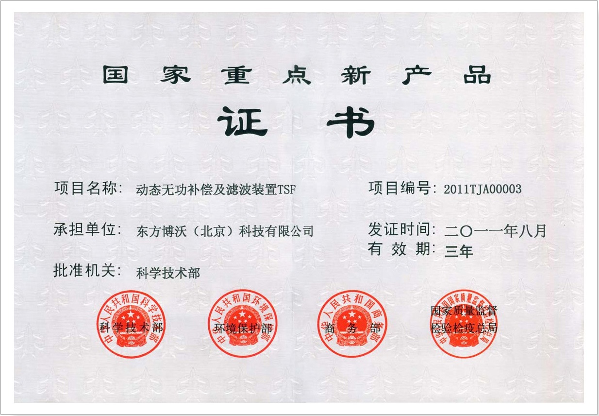 國(guó)家重點(diǎn)新產(chǎn)品證書