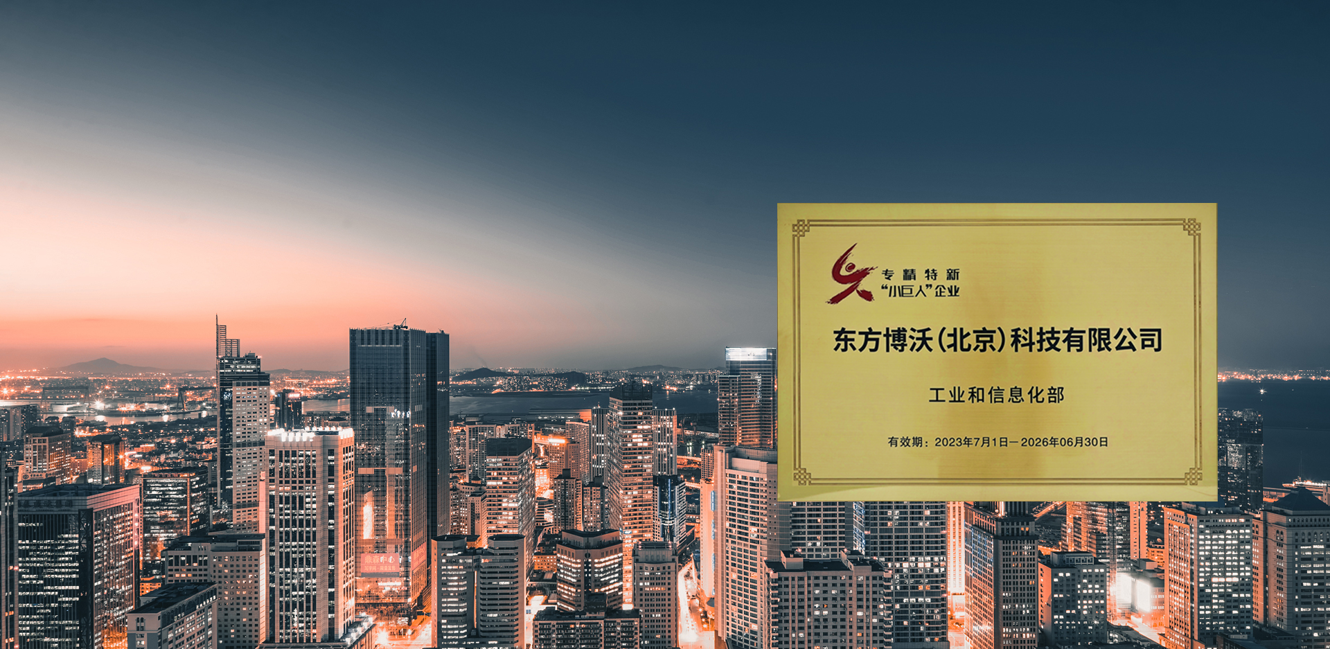 東方博沃，榮獲<br />國(guó)家級(jí)專(zhuān)精特新“小巨人”稱(chēng)號(hào)